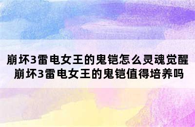 崩坏3雷电女王的鬼铠怎么灵魂觉醒 崩坏3雷电女王的鬼铠值得培养吗